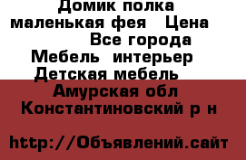 Домик полка -маленькая фея › Цена ­ 2 700 - Все города Мебель, интерьер » Детская мебель   . Амурская обл.,Константиновский р-н